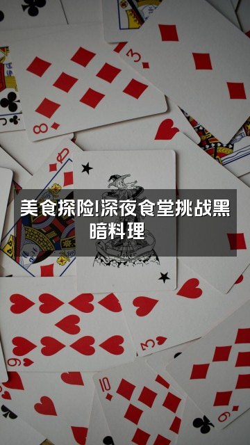 抖音诡秘夜谭阁视频封面：美食探险！深夜食堂挑战黑暗料理🍜