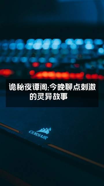抖音诡秘夜谭阁视频封面：诡秘夜谭阁：今晚聊点刺激的灵异故事👻